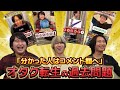 【過去最高難易度】オタク転生のshortsで回答できなかった問題を解け！