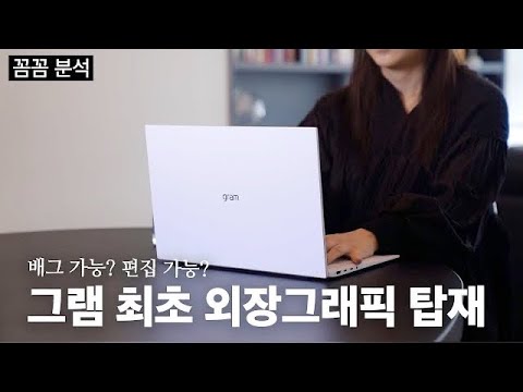 Update 그램 사도 될까? 꼼꼼하게 테스트해봤습니다! 외장그래픽 탑재된 그램 2022 | 그램 360도 살짝 보여드려요!