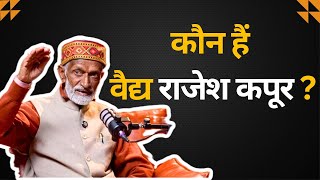 Who Is Vaidya Rajesh Kapoor कन ह वदय रजश कपर ? कस हई आयरवद म Entry Jeevan Kosh