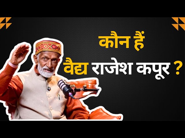Who is Vaidya Rajesh Kapoor कौन हैं वैद्य राजेश कपूर ? कैसे हुई आयुर्वेद में entry | Jeevan Kosh