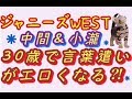 ジャニーズWEST★ 中間&小瀧「30代で言葉遣いがエロくなる!!」