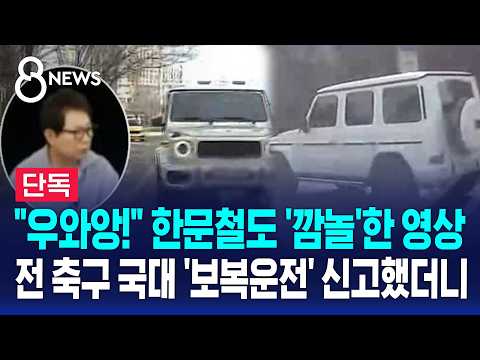[Exclusive] "Whoa!" The video that even Han Moon-chul was shocked by... Reported former national ...