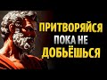 Притворяйся Сильным, Пока Не Станешь Им | 8 Уроков Стоицизма!