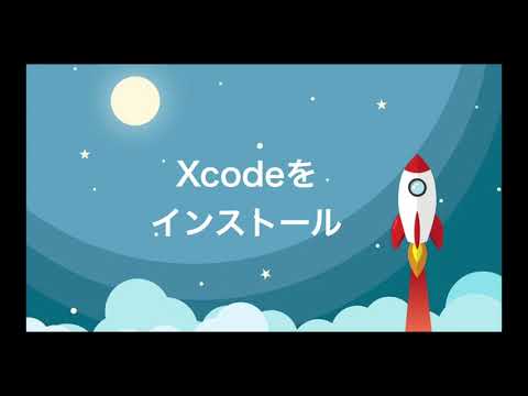 【SwiftUI超入門】Xcodeのインストール