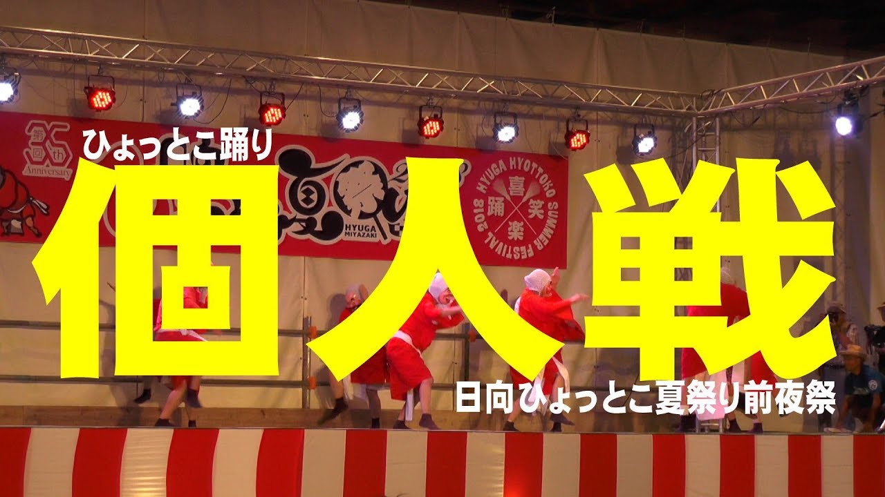 第35回日向ひょっとこ夏祭り2018前夜祭～ひょっとこ踊り個人戦・予選～（HYUGA Hyottoko summer festival）