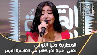 المطربة دنيا النوبي تغني أغنية آخر كلام في القاهرة اليوم