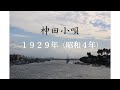 神田小唄/二村定一(弾き語り)