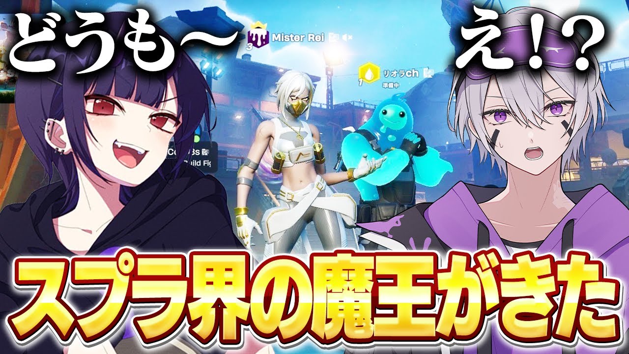 まさかのスプラ界の魔王リオラchがきたw w w【フォートナイト】