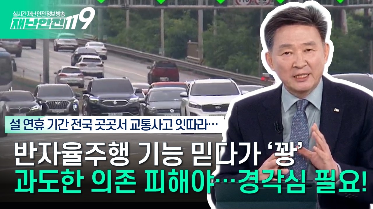 [안전톡톡⛑️] 크루즈 기능 믿다가 '쾅!'···반자율주행 기능의 배신 | 이송규 한국안전전문가협회 회장 | KBS Life 260223방송