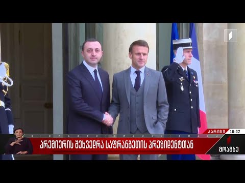 საქართველოს პრემიერის შეხვედრა საფრანგეთის პრეზიდენტთან