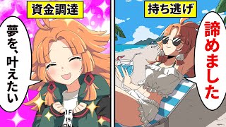 クラファンのお金をすべて持ち逃げした女を待ち受けていたのはという闇 新おたんこブログ 出張ホスト Baltraju バルトレージュ クラファンのお金をすべて持ち逃げした女を待ち受けていたのはという闇 新おたんこブログ 出張ホスト Baltraju バルトレージュ