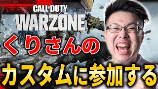 【CoD:WARZONE】WZ元世界ランク81位！レインボー目指してランクプレイ！←くりさんのカスタムに参加します！【WinRed】