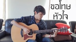 ขอโทษหัวใจ - Instinct Fingerstyle Guitar Cover by tonpalm
