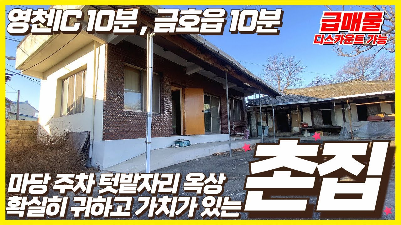 아주 가치가있는 촌집? 영천 금호읍 매물ㅣ확실히 가치가있는 영천 촌집 매물 