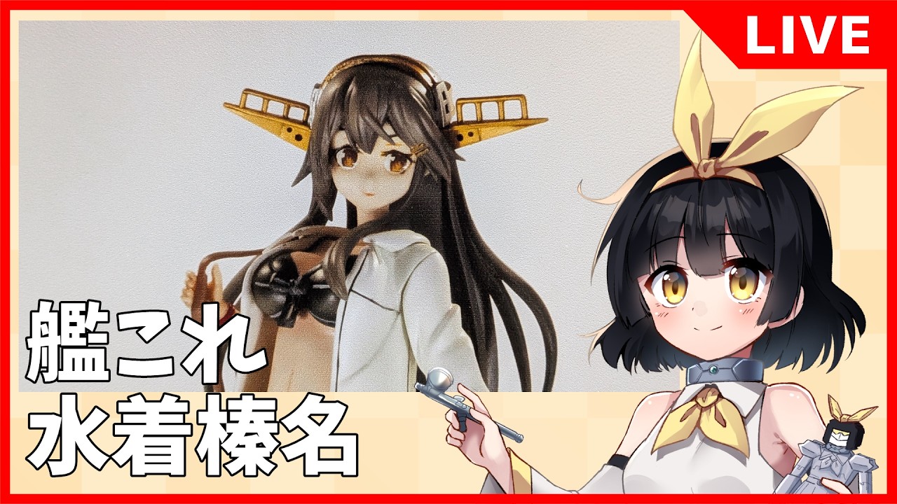 榛名 水着ver. 艦隊これくしょん S-MIST ガレージキット ガレージキット】水着榛名を組む！表面処理編【バ美肉Vtuber】 - YouTube