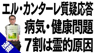 エル・カンターレ質疑応答集：病気・健康問題の紹介