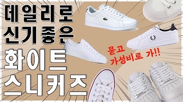 사계절 신기 좋은 화이트 스니커즈, 흰색 운동화 추천! 가성비까지 따져서 총정리 했습니다