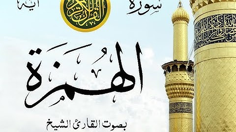 سورة الهمزة - مع إظهار آيات القراءة - تلاوة القارئ الشيخ محمود علي البنا . صدى