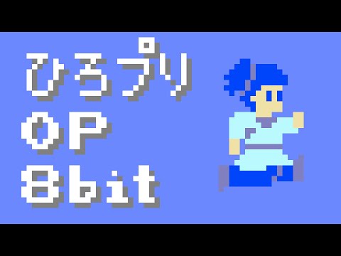 [ファミコンアレンジ] ひろがるスカイ！プリキュア ～Hero Girls～ - ひろがるスカイ！プリキュア OP