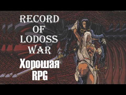 Забытая, но хорошая RPG, Record of Lodoss War, Обзор и краткий пересказ