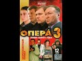 УШЕДШИЕ АКТЁРЫ ИЗ СЕРИАЛА ОПЕРА-3. ХРОНИКИ УБОЙНОГО ОТДЕЛА (2007)