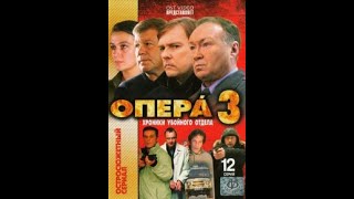 УШЕДШИЕ АКТЁРЫ ИЗ СЕРИАЛА ОПЕРА-3. ХРОНИКИ УБОЙНОГО ОТДЕЛА (2007)