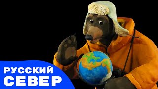 Мульти-Россия - Русский Север