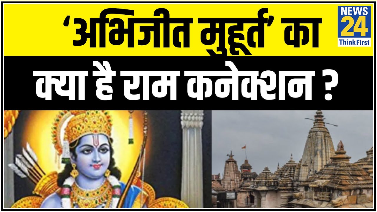 Modi, मंदिर और 5 अगस्त ! ‘अभिजीत मुहूर्त’ का क्या है राम कनेक्शन ? || News24