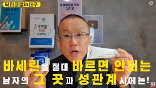 바세린을 절대 바르면 안되는 남자의 그 곳과 바세린 성관계시에는 이것만은 절대 지켜야 비뇨기과 닥터코넬