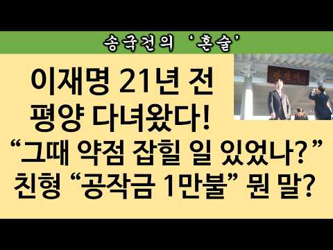[송국건TV] 이재명 ‘2005년 방북’ ‘공작금 1만불 녹취’ 새 이슈 등장!