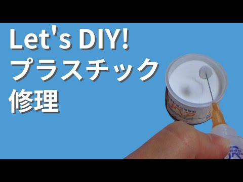 プラスチックって簡単に直せるんだよ【プラリペア/エアコンルーバー】 thumbnail