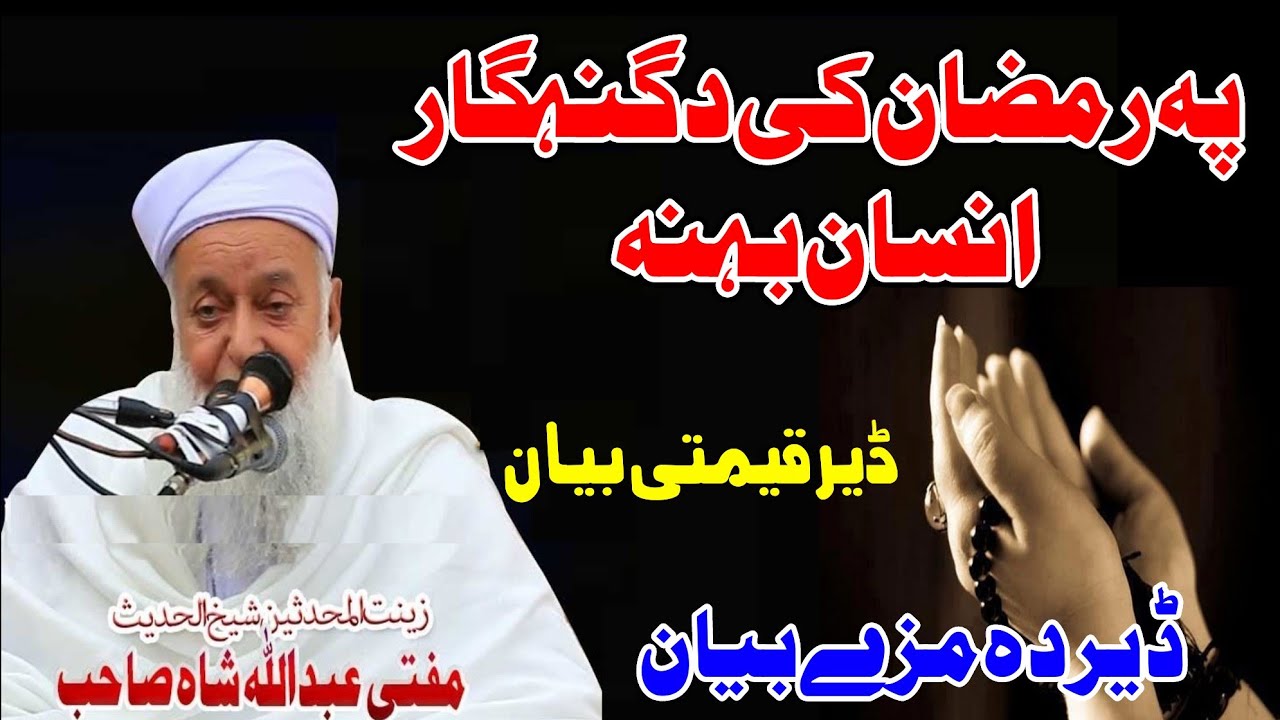 Ramzan Ke Da Gunahgar Insan Bahana By Molana Mufti Abdullah Shah Sahib Pashto New Bayan 2025