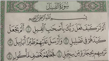 سورة الفيل مكرر ابراهيم الاخضر