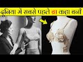 दुनिया की सबसे पहली BRA कहा बनी || History of bras