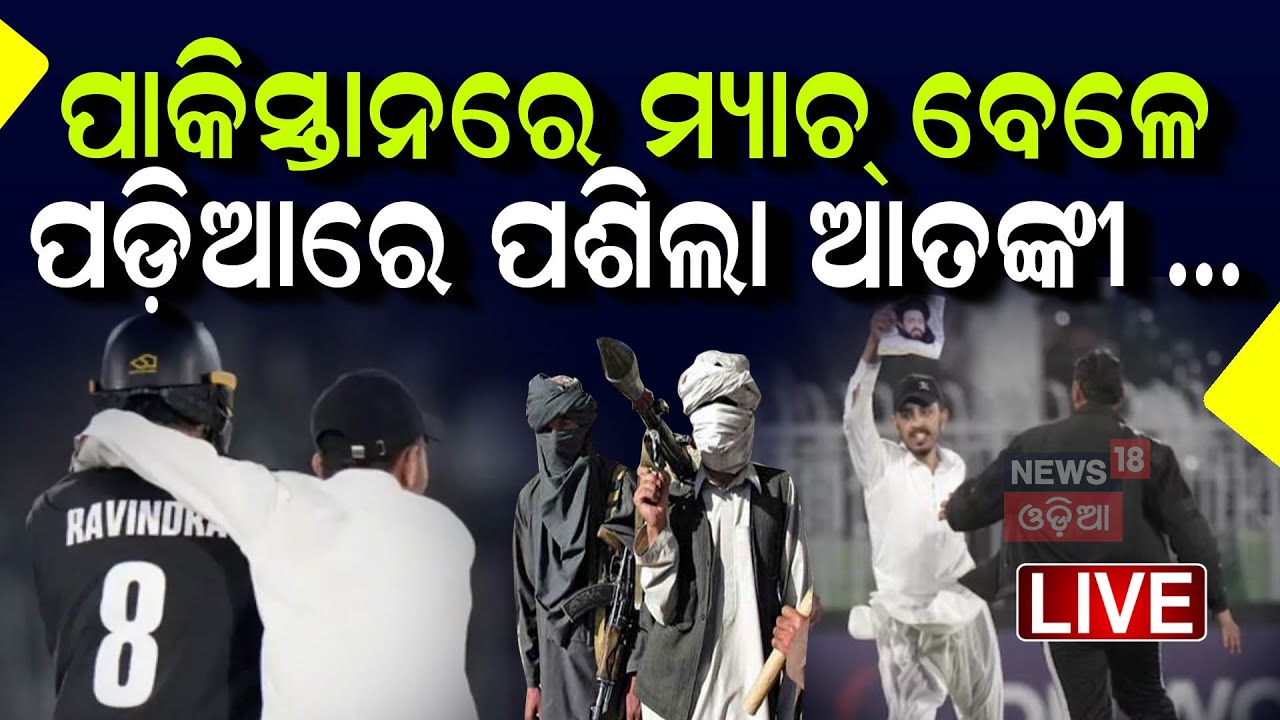 Cricket News Live: ବଡ଼ ଖବର | Security Breach In Pakistan | Rachin Ravindra