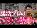 【超有料級】7年ぶりに腸活のプロをコストコに連れて行ったら、選び方が凄すぎた！【Costco】