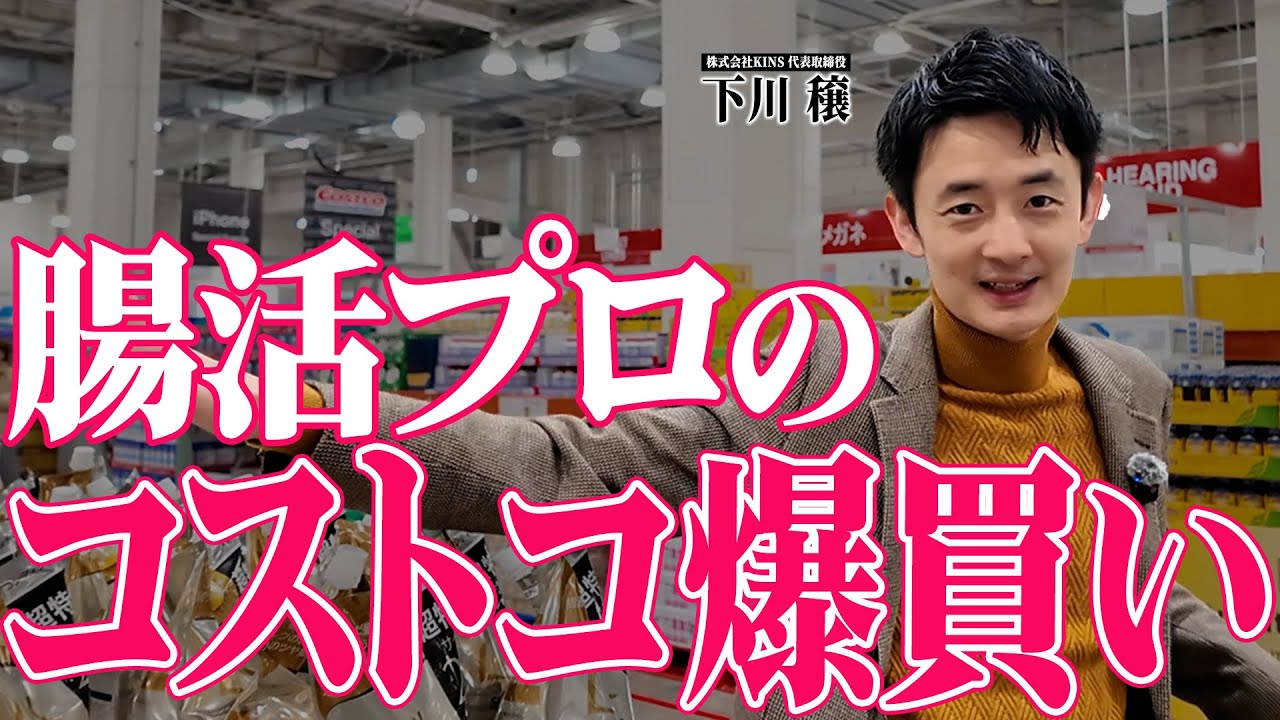 【超有料級】7年ぶりに腸活のプロをコストコに連れて行ったら、選び方が凄すぎた！【Costco】