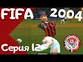 Fifa 2004. Серия 12. Переходим на МИРОВОЙ УРОВЕНЬ в матче с Локомотивом