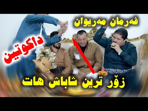 Farman Belana U Marewan Mahabati Zortren Shabash