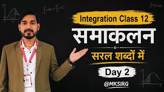 Integration Class 12 | समाकलन Class 12