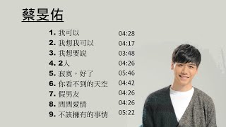 【高音質】蔡旻佑 Evan Yo 精選歌曲 串燒