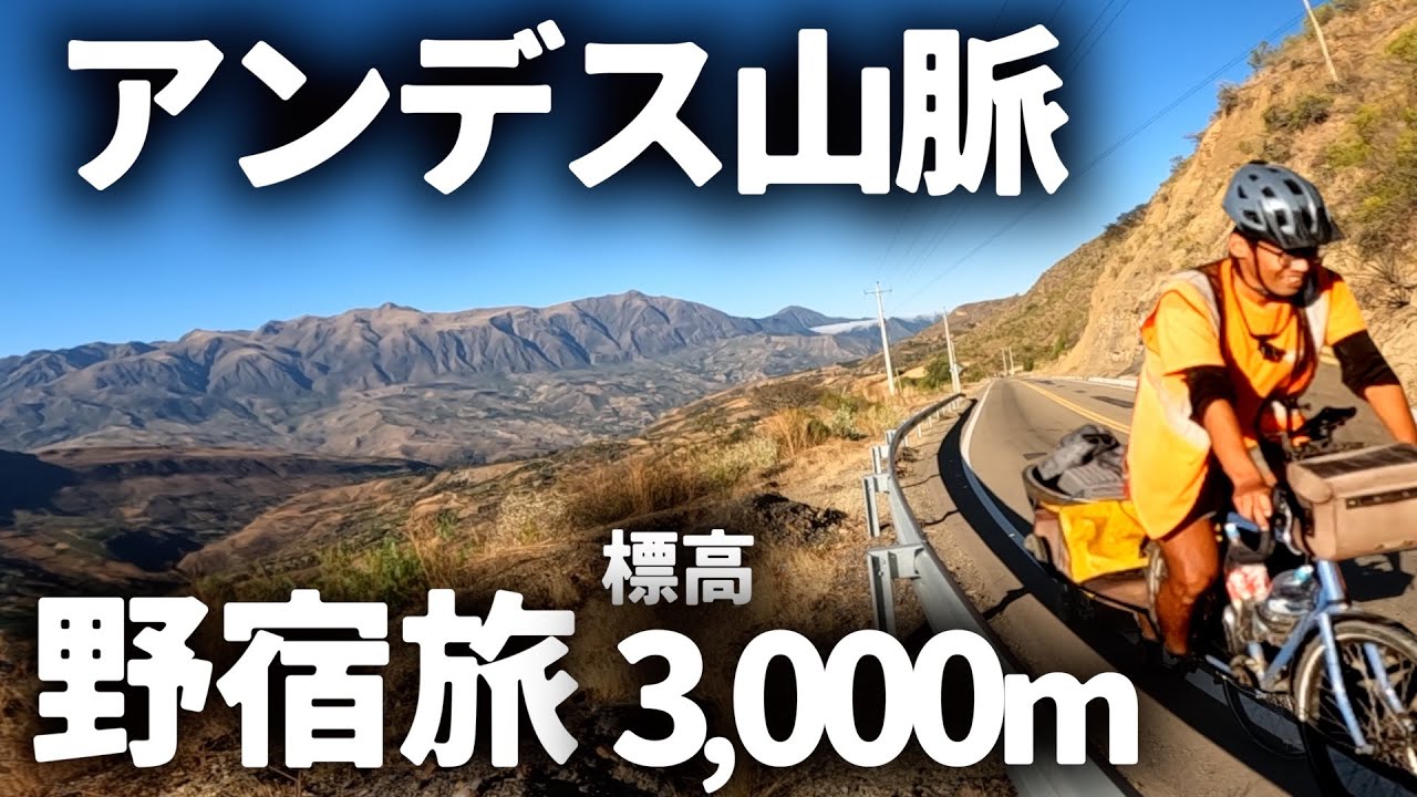 自転車でアンデス山脈を野宿旅したら坂キツすぎたし凍え死んだ【ボリビア】