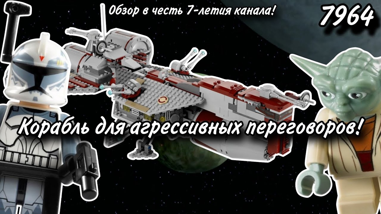 LEGO Star Wars 7964 Республиканский Фрегат Обзор (Republic Frigate)