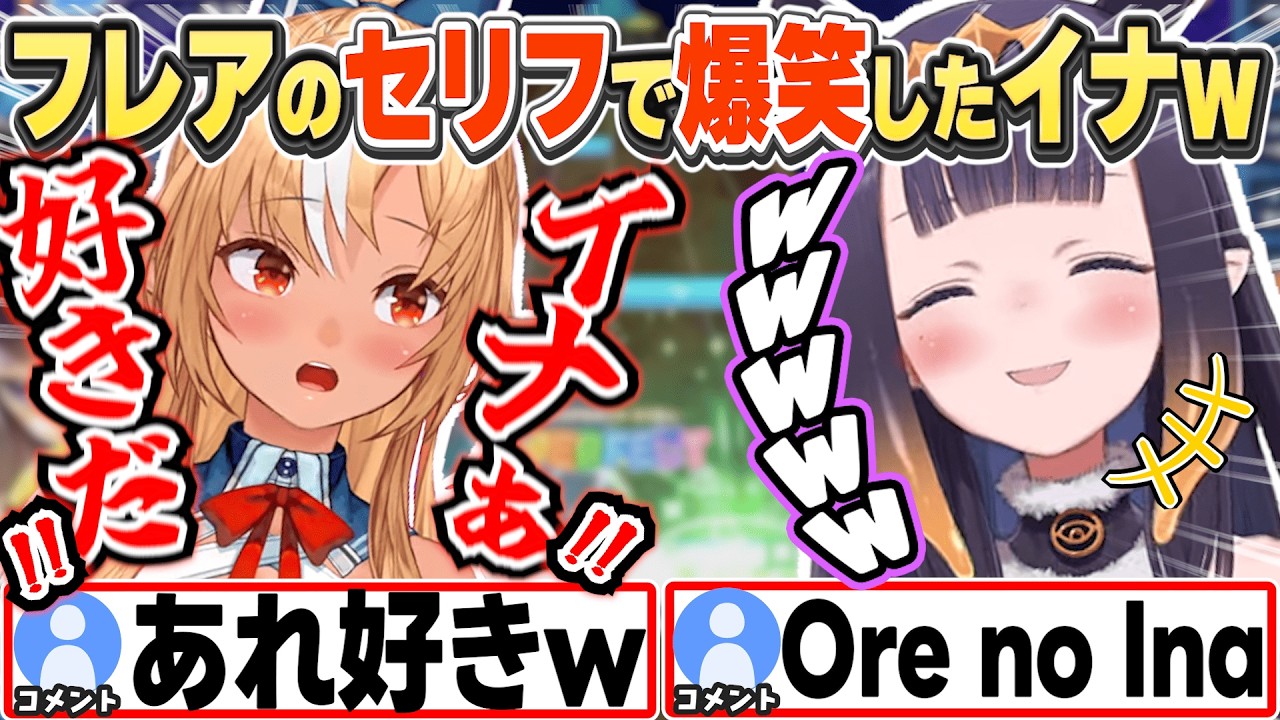 [JP/ENG SUB] ホロドリでフレアのセリフに思わず爆笑したイナちゃんw / Ina Cracks Up at Flare's Lines【一伊那尓栖/不知火フレア/切り抜き】