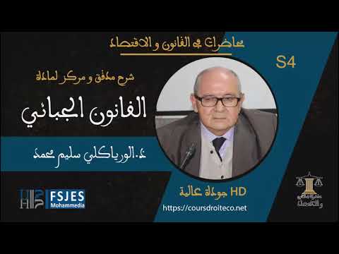 4 تحصيل الضريبة القانون الضريبي