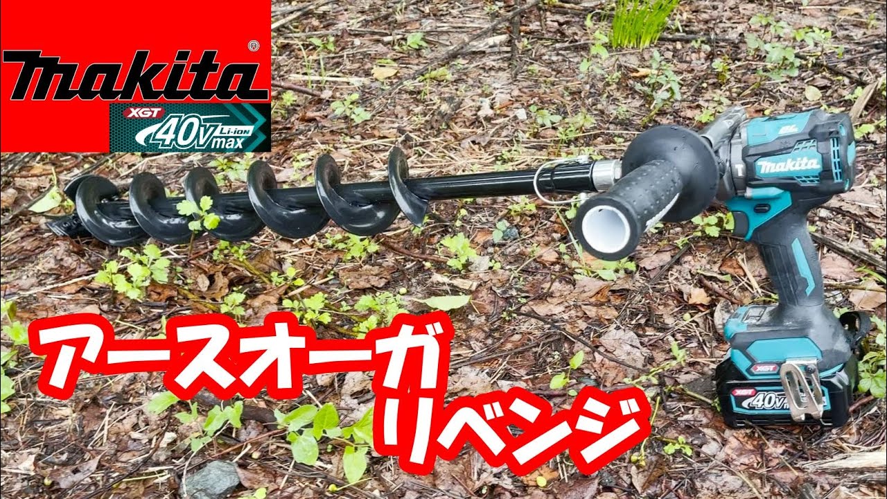 makita】マキタ40vドリルでアースオーガはいらない？リベンジ 