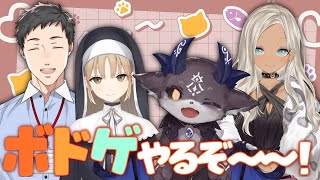 ボドゲしようぜ！カメラあり！罰ゲームあり！【シスタークレア/轟京子/社築/でびでび・でびる/にじさんじ】