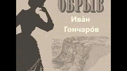 Иван Александрович Гончаров «Обрыв», роман (полная аудиокнига в пяти частях, часть первая)