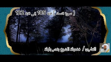 تلاوة عطرة  من الآية 105 إلى الآية 122 من سورة  النساء بصوت فضيلة الشيخ بندر بليلة