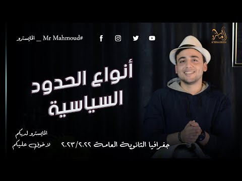 أنواع الحدود السياسية جغرافيا الثانوية العامة 2023 مع المايسترو محمود ابراهيم